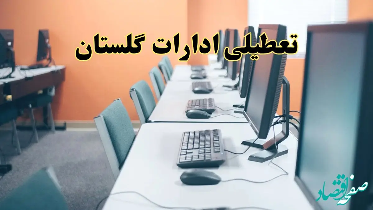 آیا ادارات استان گلستان فردا شنبه ۲۳ فروردین ۱۴۰۴ تعطیل است؟/ جزئیات تعطیلی ادارات گرگان بیست و سوم فروردین ۱۴۰۴