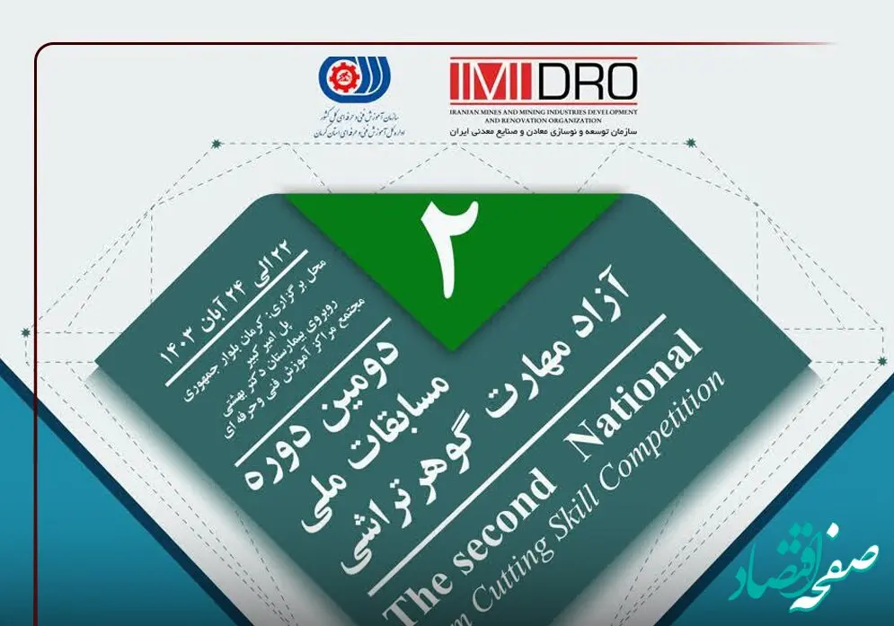 دومین دوره مسابقات ملی گوهرتراشی و نمایشگاه گوهرسنگ ها؛ از 22 آبان در کرمان