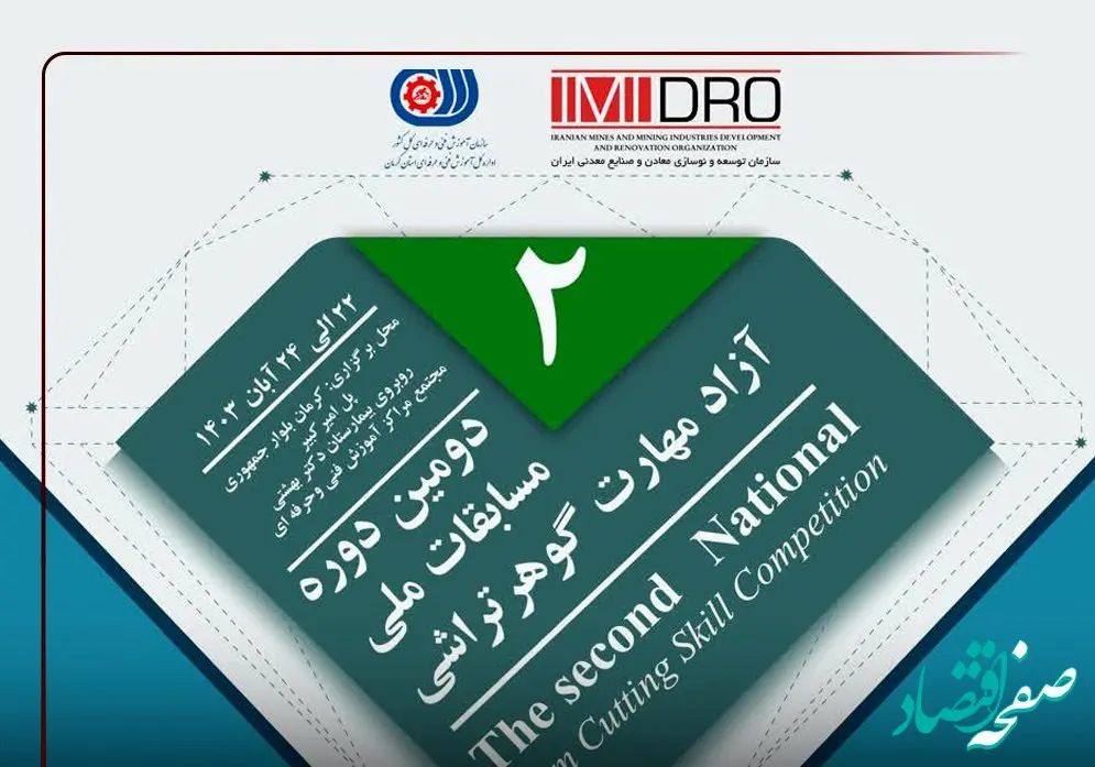 دومین دوره مسابقات ملی گوهرتراشی و نمایشگاه گوهرسنگ ها؛ از 22 آبان در کرمان