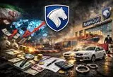 غول خودروسازی در لیست تخلف ارزی؟ ماجرای ۲۵ میلیون یوروی بازنگشته چیست؟