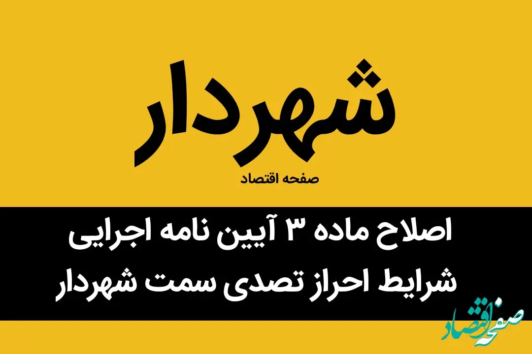 همه چیز از اصلاح ماده ۳ آیین نامه اجرایی شرایط احراز تصدی سمت شهردار + جزئیات