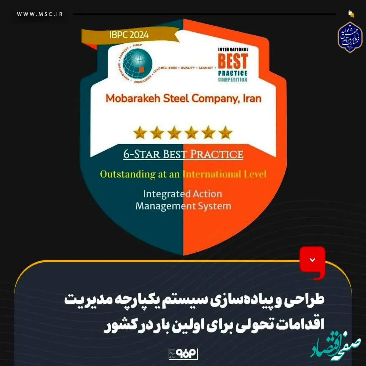 طراحی و پیاده‌سازی سیستم یکپارچه مدیریت اقدامات تحولی برای اولین بار در کشور