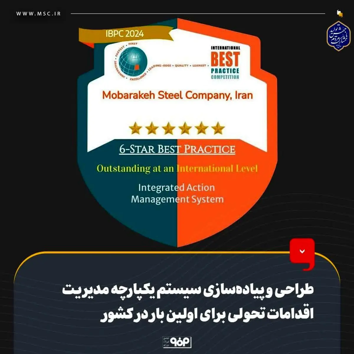 طراحی و پیادهسازی سیستم یکپارچه مدیریت اقدامات تحولی برای اولین بار در کشور