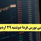 پیش بینی بورس فردا دوشنبه ۲۹ اردیبهشت ماه ۱۴۰۴ | تحلیل بازار بورس | بورس صعود می کند؟ 