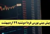 پیش بینی بورس فردا دوشنبه ۲۹ اردیبهشت ماه ۱۴۰۴ | تحلیل بازار بورس | بورس صعود می کند؟ 