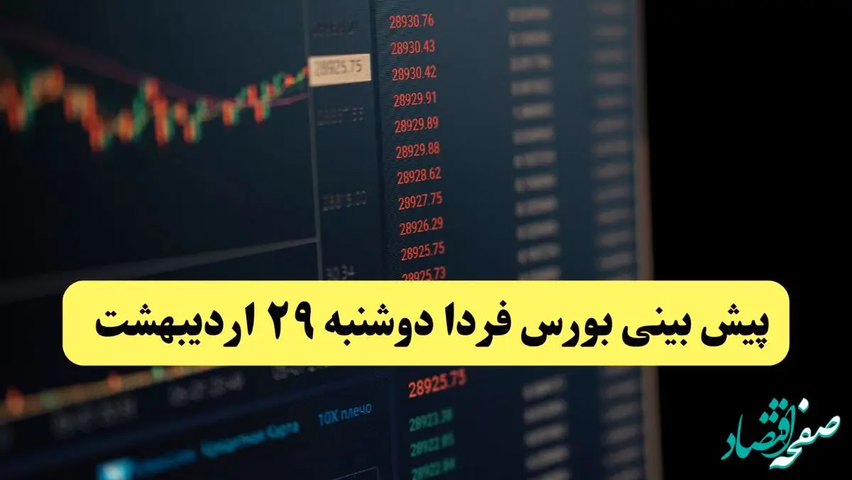 پیش بینی بورس فردا دوشنبه ۲۹ اردیبهشت ماه ۱۴۰۴ | تحلیل بازار بورس | بورس صعود می کند؟ 