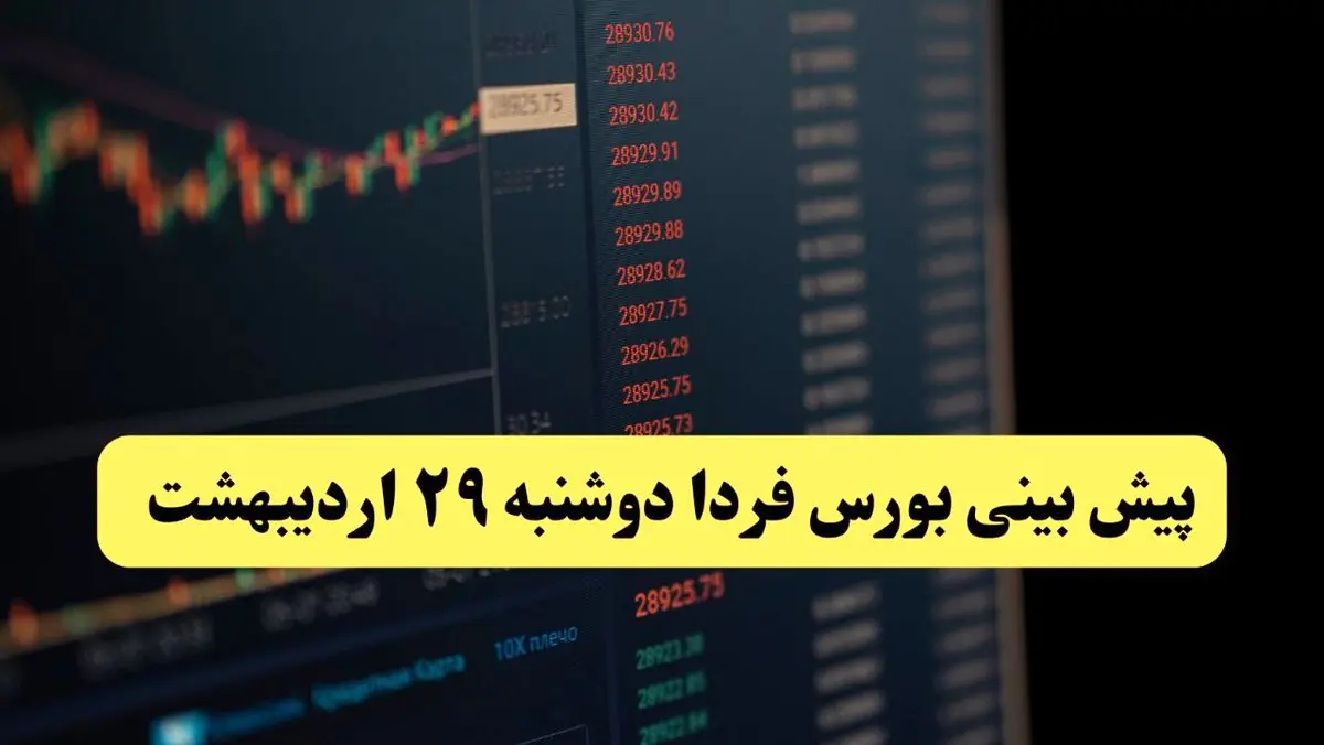 پیش بینی بورس فردا دوشنبه ۲۹ اردیبهشت ماه ۱۴۰۴ | تحلیل بازار بورس | بورس صعود می کند؟ 