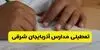 مدارس آذربایجان شرقی فردا یکشنبه ۱۰ آبان ۱۴۰۵ تعطیل شد؟