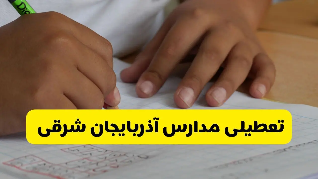 جزئیات تعطیلی مدارس استان آذربایجان شرقی شنبه ۲۷ اردیبهشت ۱۴۰۴ | مدارس تبریز شنبه بیست و هفتم اردیبهشت تعطیل شد؟