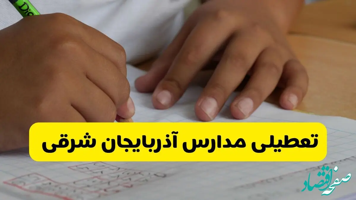 آیا مدارس آذربایجان شرقی شنبه ۱۸ بهمن ۱۴۰۴ تعطیل است؟ | تعطیلی مدارس تبریز شنبه