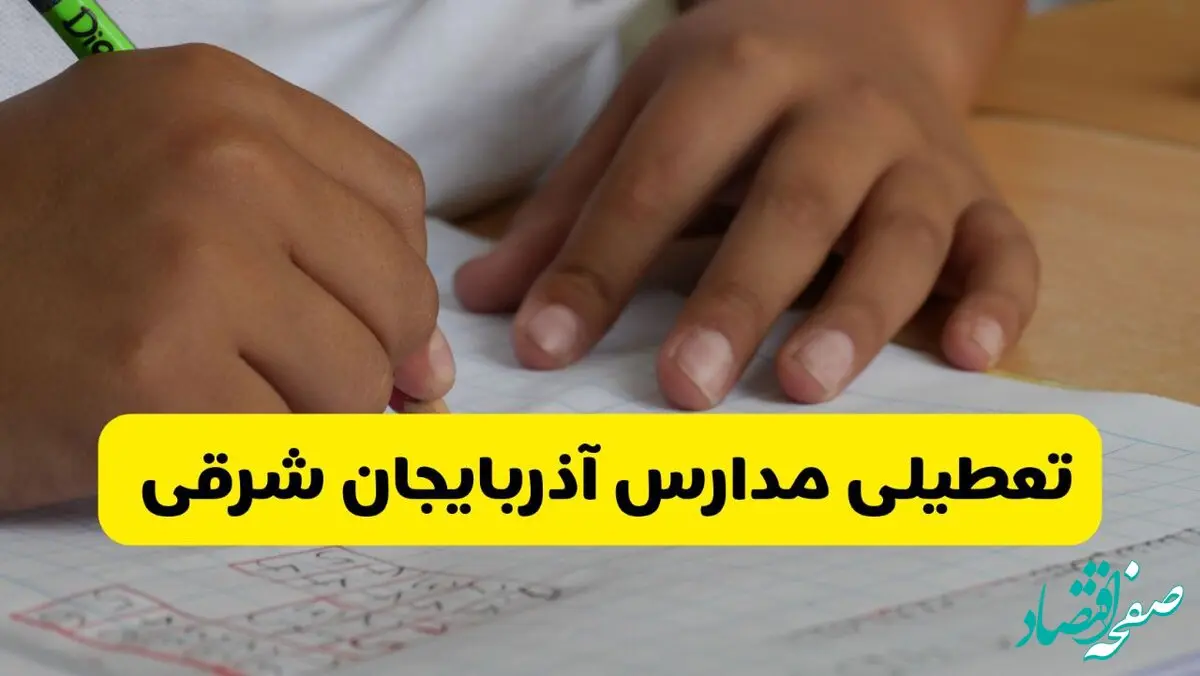 جزئیات تعطیلی مدارس استان آذربایجان شرقی شنبه ۲۷ اردیبهشت ۱۴۰۴ | مدارس تبریز شنبه بیست و هفتم اردیبهشت تعطیل شد؟
