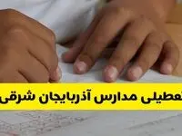 جزئیات تعطیلی مدارس استان آذربایجان شرقی شنبه ۲۷ اردیبهشت ۱۴۰۴ | مدارس تبریز شنبه بیست و هفتم اردیبهشت تعطیل شد؟