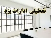 تعطیلی ادارات استان یزد فردا شنبه ۱۶ فروردین ۱۴۰۴ / اخبار تعطیلی ادارات یزد فردا شنبه ۱۶ فروردین ۱۴۰۴