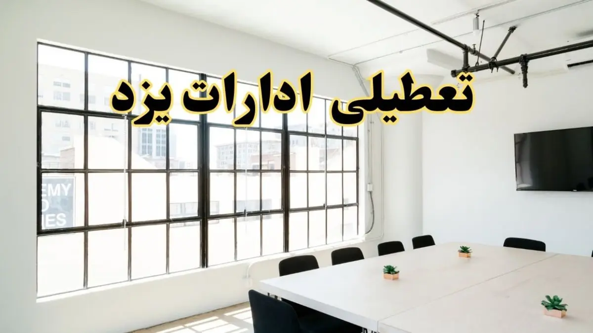 تعطیلی ادارات استان یزد فردا شنبه ۱۶ فروردین ۱۴۰۴ / اخبار تعطیلی ادارات یزد فردا شنبه ۱۶ فروردین ۱۴۰۴