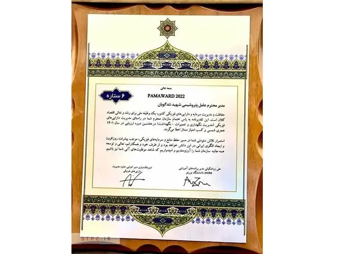 درخشش پتروشیمی شهید تندگویان در جایزه مدیریت دارایی‌های فیزیکی