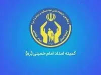 یک خبر تازه و مهم از کمیته امداد کرمانشاه برای مددجویان