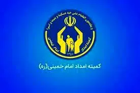 یک خبر تازه و مهم از کمیته امداد کرمانشاه برای مددجویان