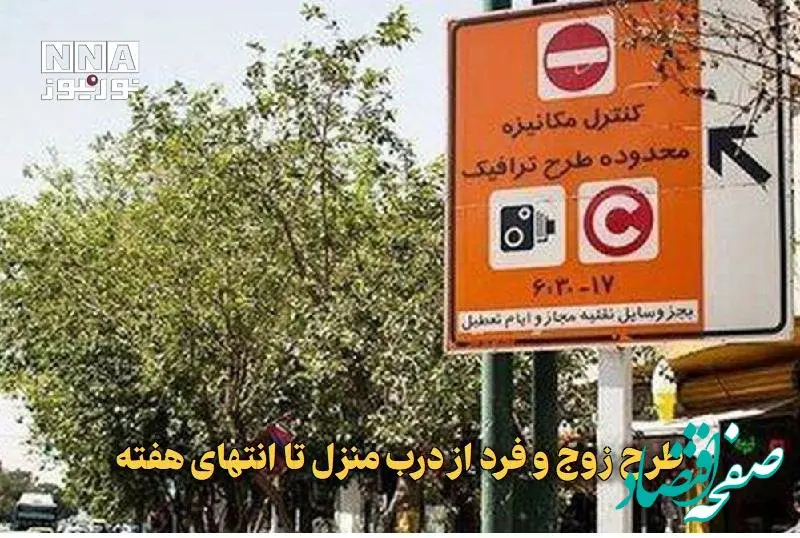 وضعیت طرح ترافیک تهران سه شنبه ۴ آذر ۱۴۰۴