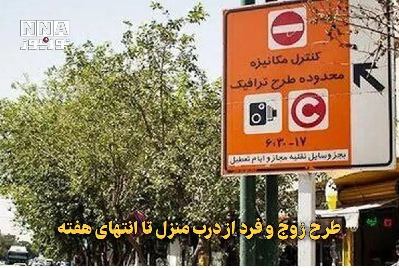 وضعیت طرح ترافیک تهران سه شنبه ۴ آذر ۱۴۰۴