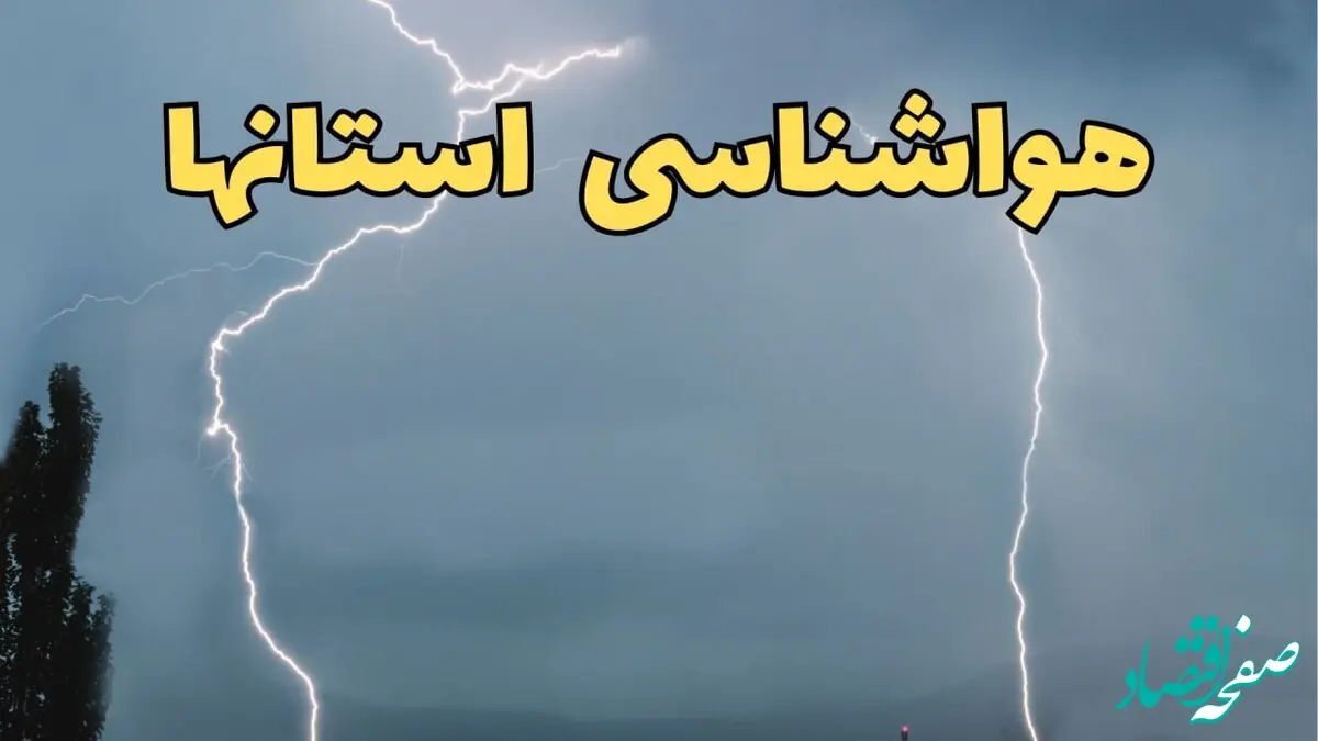 پیش بینی وضعیت آب و هوا استان ها فردا دوشنبه ۴ فروردین ماه ۱۴۰۴ | پیش بینی هواشناسی ایران ۲۴ ساعت آینده | آب و هوای تهران
