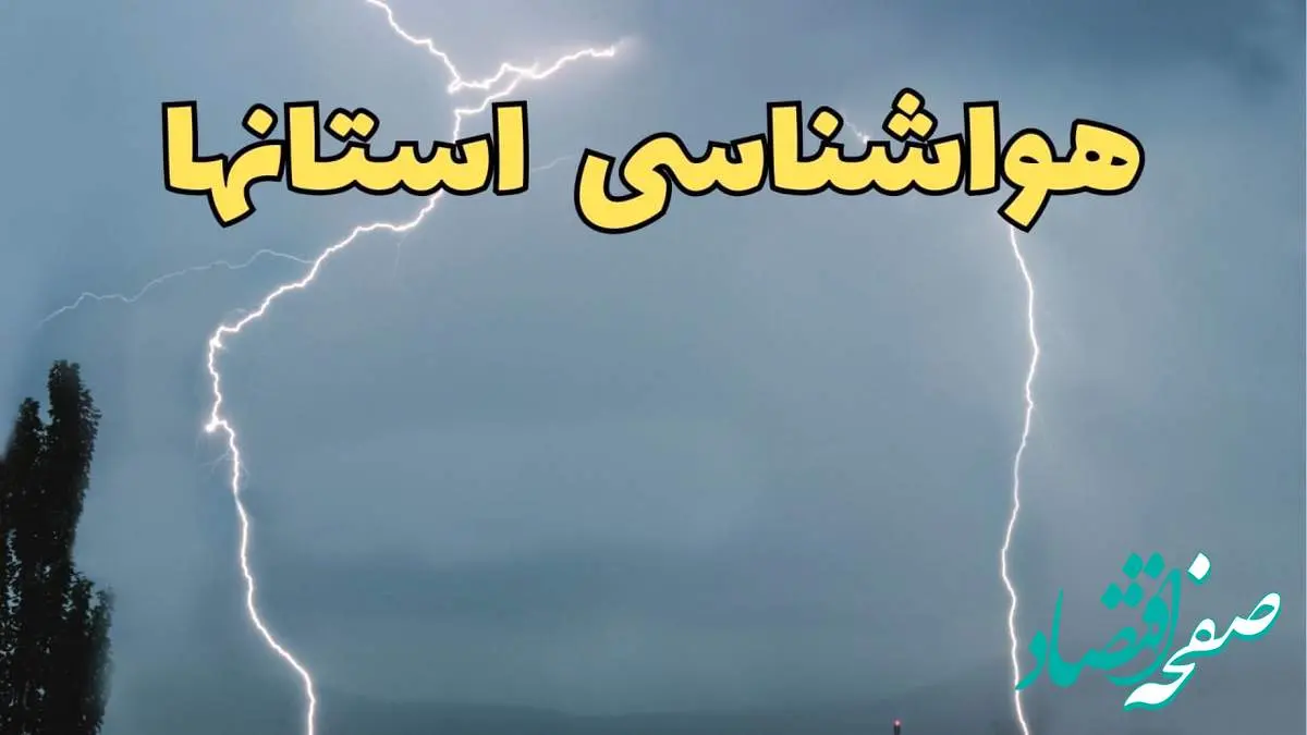 پیش بینی وضعیت آب و هوا استان ها فردا دوشنبه ۴ فروردین ماه ۱۴۰۴ | پیش بینی هواشناسی ایران ۲۴ ساعت آینده | آب و هوای تهران