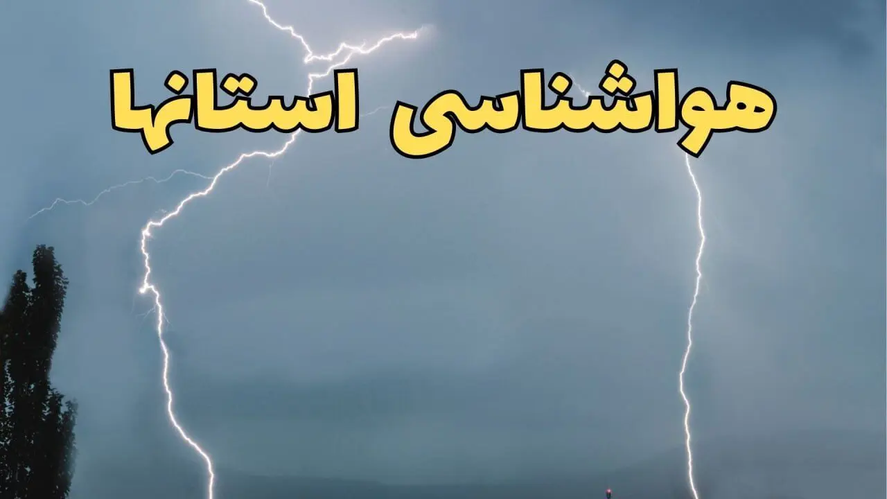پیش بینی وضعیت آب و هوا فردا پنجشنبه ۴ اردیبهشت ماه ۱۴۰۴ | پیش بینی هواشناسی استان ها ۲۴ ساعت آینده / از رعد و برق و تگرگ تا گردوخاک