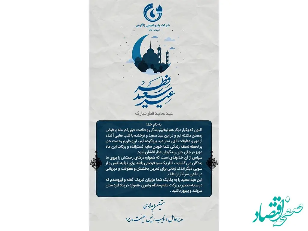 پیام تبریک مدیرعامل شرکت پتروشیمی زاگرس به مناسبت عید سعید فطر