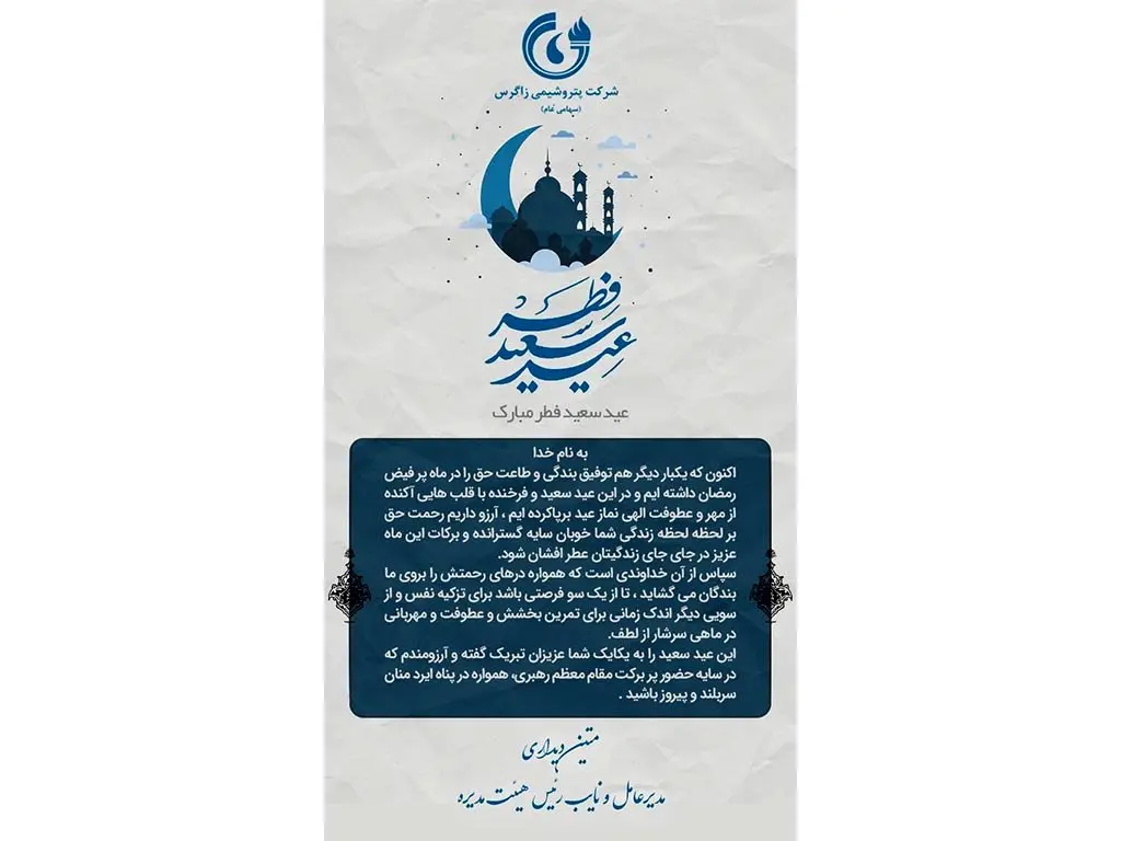 پیام تبریک مدیرعامل شرکت پتروشیمی زاگرس به مناسبت عید سعید فطر