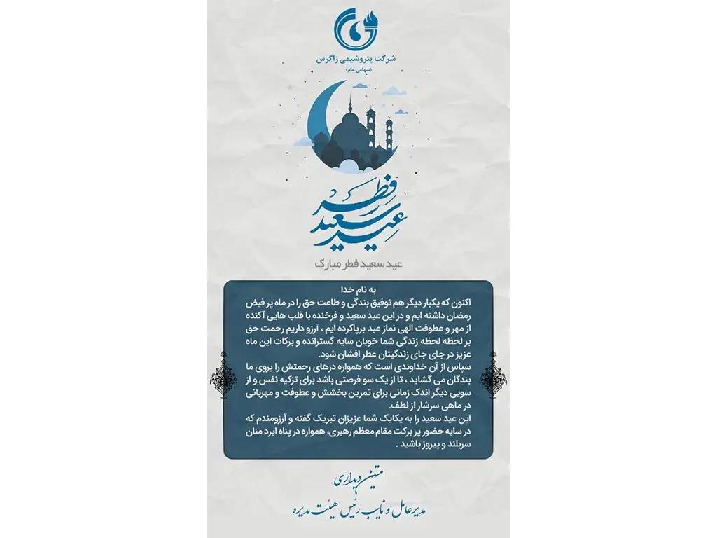 پیام تبریک مدیرعامل شرکت پتروشیمی زاگرس به مناسبت عید سعید فطر
