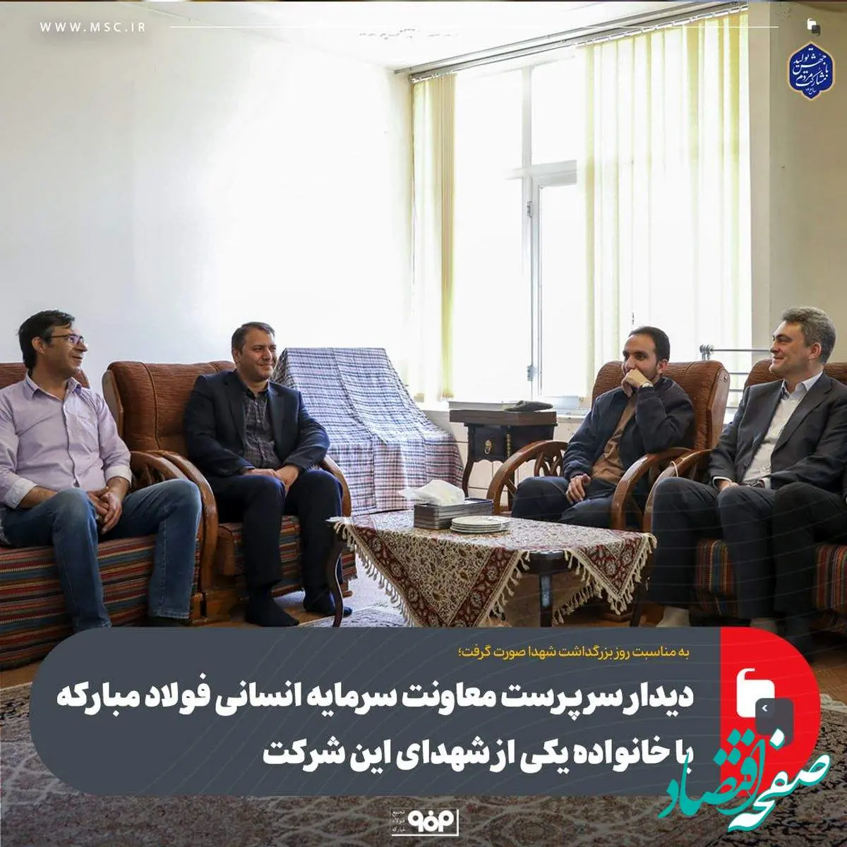 دیدار سرپرست معاونت سرمایه انسانی فولاد مبارکه با خانواده یکی از شهدای این شرکت