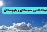پیش بینی وضعیت آب و هوا سیستان و بلوچستان فردا چهارشنبه ۱۴ خرداد ماه ۱۴۰۴ | هواشناسی زاهدان در ۲۴ ساعت آینده + هواشناسی سیستان و بلوچستان