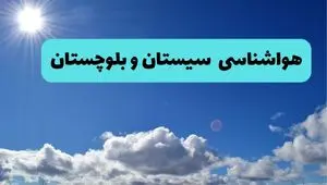 پیش بینی وضعیت آب و هوا سیستان و بلوچستان فردا چهارشنبه ۱۴ خرداد ماه ۱۴۰۴ | هواشناسی زاهدان در ۲۴ ساعت آینده + هواشناسی سیستان و بلوچستان