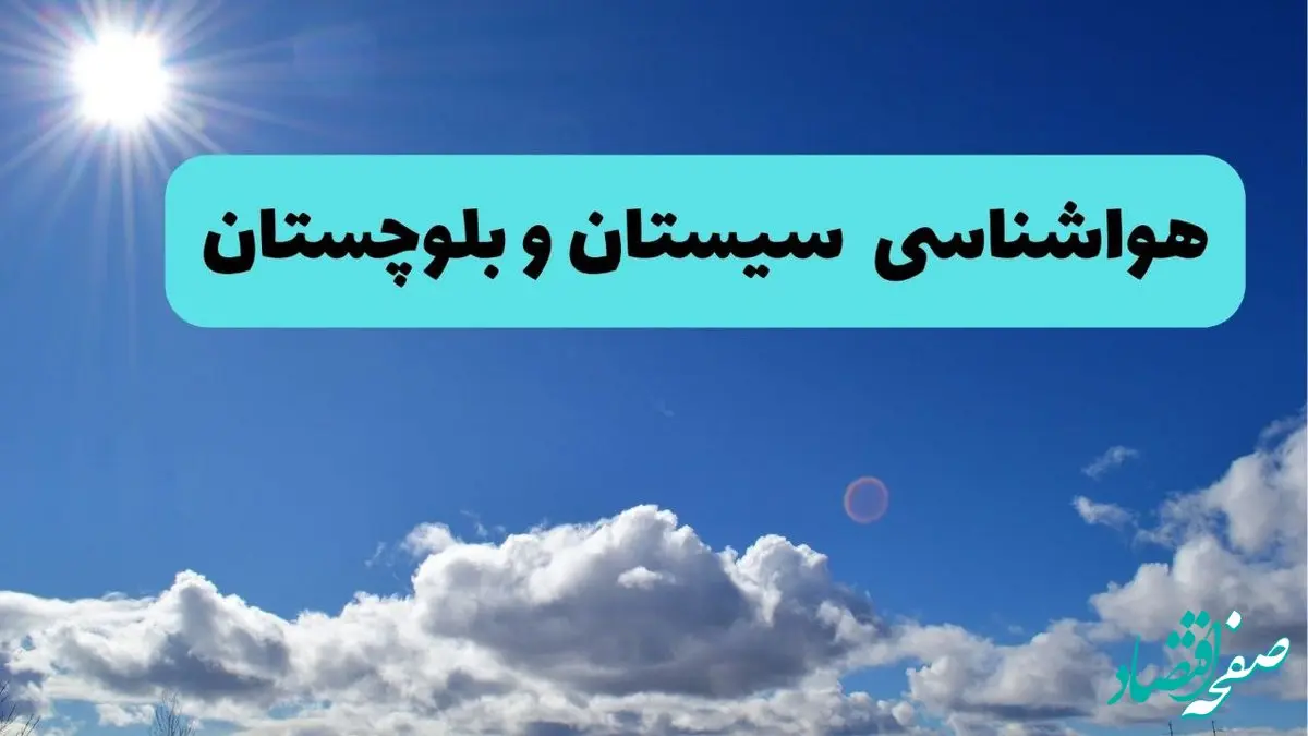 پیش بینی وضعیت آب و هوا سیستان و بلوچستان فردا پنجشنبه ۱۳ شهریور ماه ۱۴۰۴ | پیش بینی هواشناسی زاهدان ۲۴ ساعت آینده 