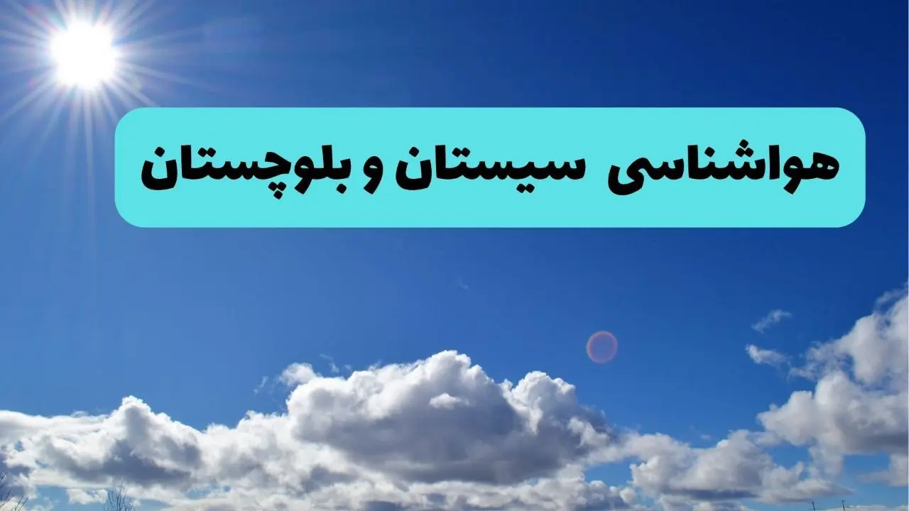 پیش بینی وضعیت آب و هوا سیستان و بلوچستان فردا چهارشنبه ۱۴ خرداد ماه ۱۴۰۴ | هواشناسی زاهدان در ۲۴ ساعت آینده + هواشناسی سیستان و بلوچستان