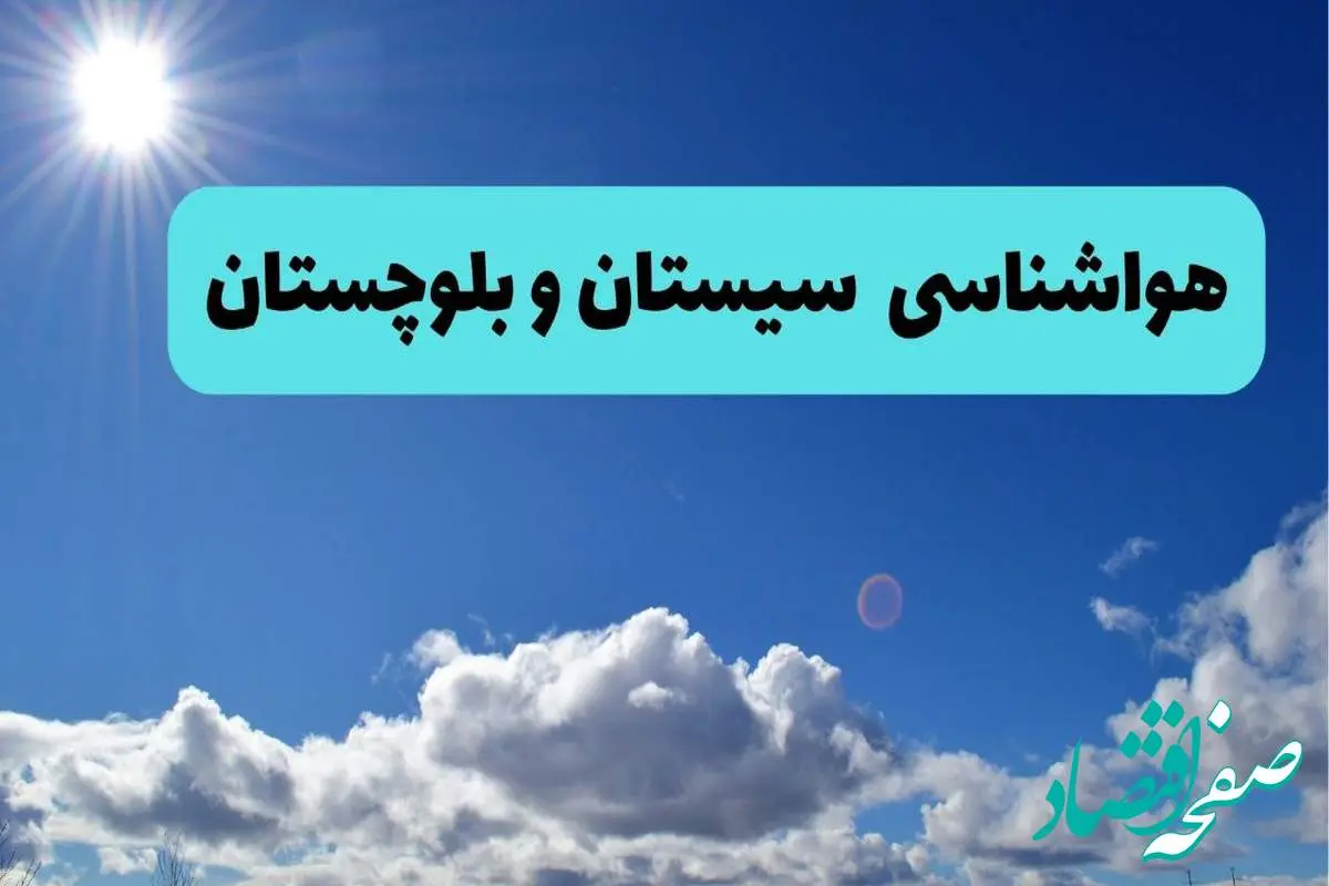 پیش بینی وضعیت آب و هوا سیستان و بلوچستان فردا چهارشنبه ۱۴ خرداد ماه ۱۴۰۴ | هواشناسی زاهدان در ۲۴ ساعت آینده + هواشناسی سیستان و بلوچستان