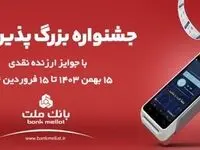 آغاز جشنواره پذیرندگان پایانه های فروشگاهی بانک ملت
