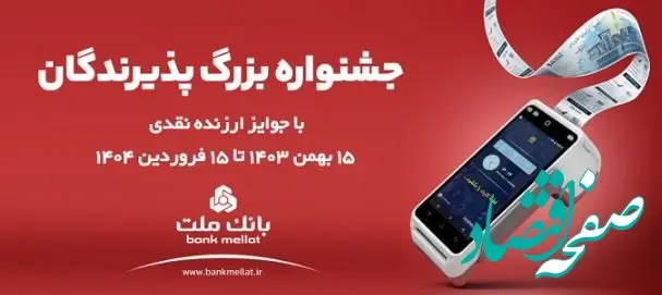 آغاز جشنواره پذیرندگان پایانه های فروشگاهی بانک ملت