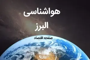 پیش بینی هواشناسی البرز فردا | پیش بینی آب و هوا البرز فردا ۱۹ بهمن ماه ۱۴۰۳ | هواشناسی کرج