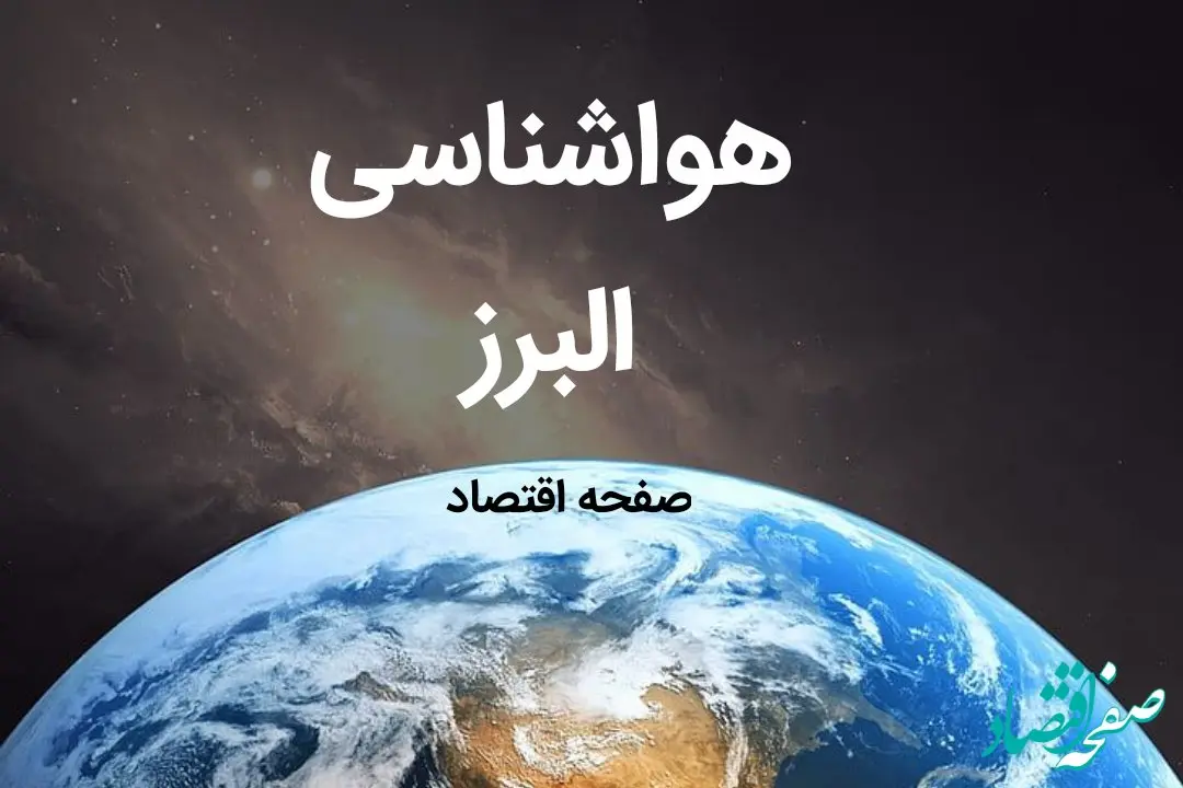 پیش بینی هواشناسی البرز فردا | پیش بینی آب و هوا البرز فردا ۱۹ بهمن ماه ۱۴۰۳ | هواشناسی کرج