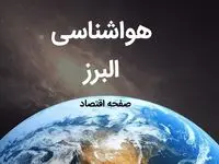 پیش بینی هواشناسی البرز فردا | پیش بینی آب و هوا البرز فردا ۱۹ بهمن ماه ۱۴۰۳ | هواشناسی کرج