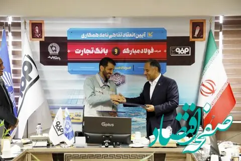 امضای تفاهم‌نامه همکاری میان فولاد مبارکه و بانک تجارت