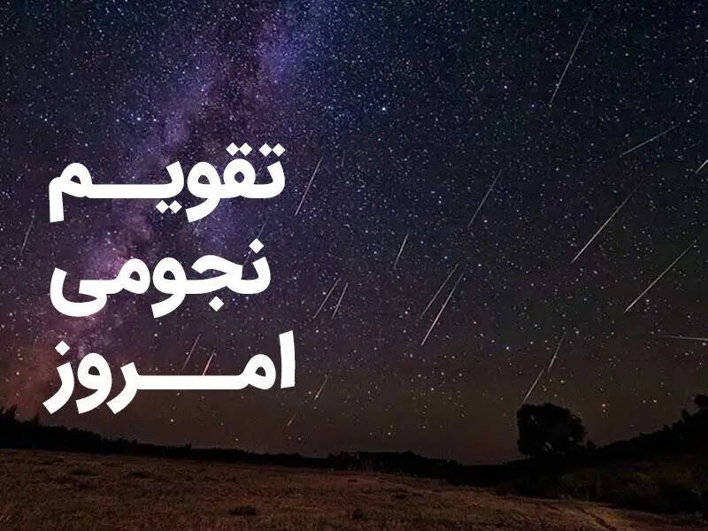 تقویم نجومی امروز پنجشنبه ۳ اسفند ۱۴۰۲ 