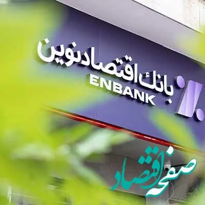 افتتاح شعبه جمهوری بانک اقتصادنوین در تهران
