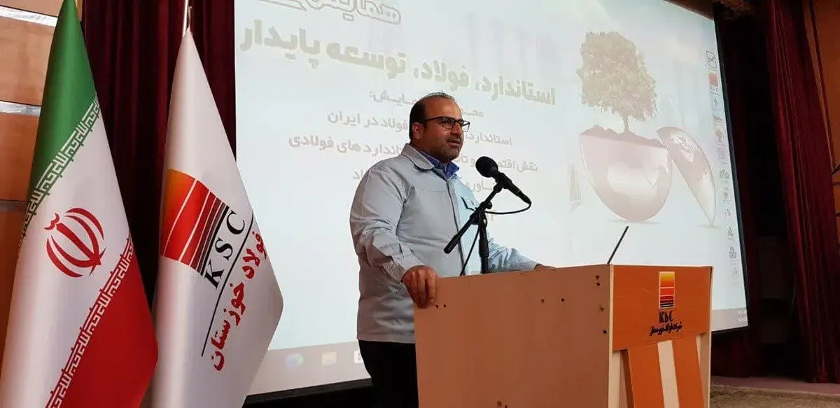 همایش ملی استاندارد، فولاد، توسعه‌ی پایدار

