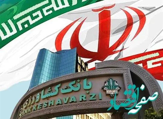 بخشودگی 6 درصد وجه التزام بدهی مشتریان بانک کشاورزی به مناسبت دهه مبارک فجر