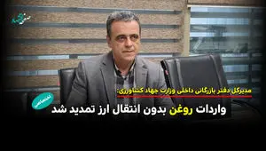 دیپلماسی مرزی برای تامین سفره مردم / واردات روغن بدون انتقال ارز تمدید شد 