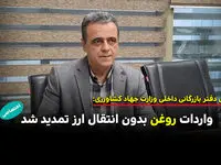 دیپلماسی مرزی برای تامین سفره مردم / واردات روغن بدون انتقال ارز تمدید شد 