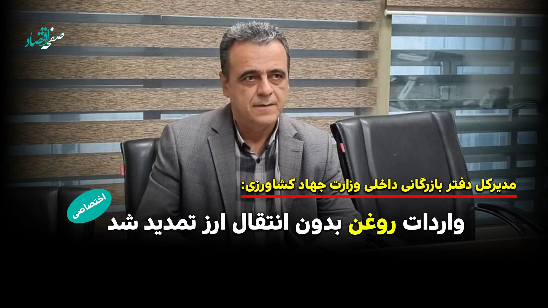 دیپلماسی مرزی برای تامین سفره مردم / واردات روغن بدون انتقال ارز تمدید شد 