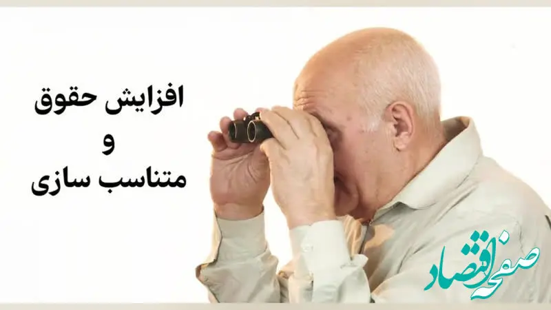 جای خالی افزایش حقوق و متناسب‌ سازی در واریز حقوق بازنشستگان تامین اجتماعی ۱۴۰۴ | جزییات تکمیلی از متناسب‌ سازی حقوق بازنشستگان 