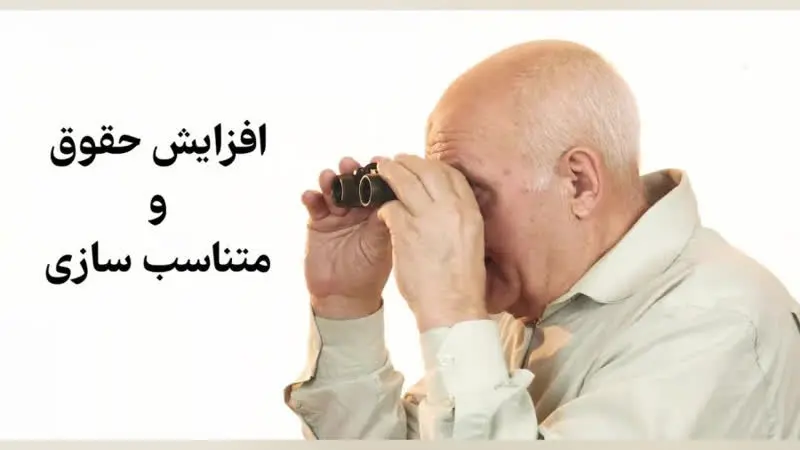 جای خالی افزایش حقوق و متناسب‌ سازی در واریز حقوق بازنشستگان تامین اجتماعی ۱۴۰۴ | جزییات تکمیلی از متناسب‌ سازی حقوق بازنشستگان 